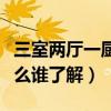 三室兩廳一廚一衛(wèi)怎么介紹（三室兩廳是指什么誰了解）