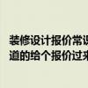 裝修設(shè)計(jì)報(bào)價(jià)常識(shí)（問(wèn)問(wèn)裝修設(shè)計(jì)注意事項(xiàng)有哪些具體的 知道的給個(gè)報(bào)價(jià)過(guò)來(lái)）