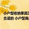小戶(hù)型收納家具怎么裝修（誰(shuí)清楚小戶(hù)型收納家具哪些比較合適的 小戶(hù)型商品房裝修技巧誰(shuí)能說(shuō)說(shuō)）