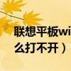 聯(lián)想平板wifi打不開（聯(lián)想a520手機wifi怎么打不開）