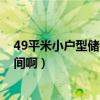 49平米小戶型儲(chǔ)物空間（小戶型49平方米 怎么增加儲(chǔ)物空間?。? title=