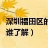 深圳福田區(qū)的房子很貴嗎（深圳福田房產(chǎn)價(jià)格誰(shuí)了解）