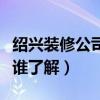 紹興裝修公司哪家口碑好（紹興裝修公司價(jià)格誰了解）