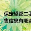 保定望都二手房最新房?jī)r(jià)（保定望都二手房出售信息有哪些）
