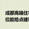 成都高端住宅推薦（成都高端住宅有哪些 哪位能給點(diǎn)建議）