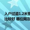 入戶過道1.2米寬怎么設(shè)計(jì)鞋柜（問一下入戶鞋柜如何設(shè)計(jì)比較好 哪位網(wǎng)友了解）
