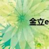 金立elife s5.1（金立ELIFE）
