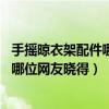 手搖晾衣架配件哪個(gè)品牌質(zhì)量好（哪兒的升降晾衣架配件好 哪位網(wǎng)友曉得）