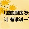 l型的廚房怎么設(shè)計(jì)實(shí)用（說(shuō)說(shuō)L型廚房怎么設(shè)計(jì) 有誰(shuí)說(shuō)一下）