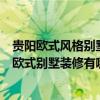貴陽(yáng)歐式風(fēng)格別墅裝修設(shè)計(jì)哪家好（請(qǐng)問(wèn)這里有人了解貴陽(yáng)歐式別墅裝修有哪些特點(diǎn)）