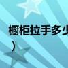 櫥柜拉手多少錢一個(gè)（我想問櫥柜拉手的價(jià)格）