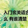 入門玄關(guān)適合放什么（有誰(shuí)了解玄關(guān)一般放什么 有誰(shuí)清楚）
