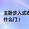 主臥步入式衣帽間門效果圖（步入式衣帽間裝什么門）