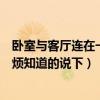 臥室與客廳連在一起怎么裝修好看（大臥室怎么裝修好看麻煩知道的說(shuō)下）