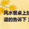 風(fēng)水餐桌上放什么好（餐桌上放什么風(fēng)水好知道的告訴下）