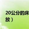 20公分的床頭怎么擺放（我想問(wèn)床頭怎么擺放）