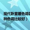 現(xiàn)代臥室暖色調(diào)裝修效果圖（問一下別墅設(shè)計(jì)裝修臥室用哪種色調(diào)比較好）