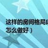 這樣的房間格局床該怎么擺放床頭（圓床床頭設(shè)計(jì)擺放布置怎么做好）
