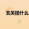 玄關(guān)掛什么木雕最好（玄關(guān)掛什么木雕）