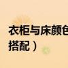 衣柜與床顏色搭配技巧（我想問床和衣柜怎么搭配）