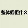 整體櫥柜什么顏色好（整體櫥柜什么顏色好）