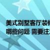 美式別墅客廳裝修風(fēng)格圖片大全（美式別墅客廳裝修要注意哪些問(wèn)題 需要注意什么?。? title=