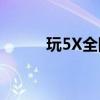 玩5X全網(wǎng)通如何開啟自啟動管理 玩5X全網(wǎng)通如何開啟自啟動管理