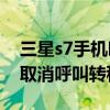 三星s7手機(jī)呼叫轉(zhuǎn)移設(shè)置在哪（三星S7怎么取消呼叫轉(zhuǎn)移）