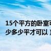 15個平方的臥室可以做衣帽間嗎（我想要問一下做衣帽間至少多少平才可以）