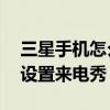三星手機(jī)怎么設(shè)置來(lái)電秀視頻（三星S5怎么設(shè)置來(lái)電秀）