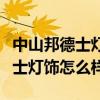 中山邦德士燈飾公司怎么樣（我想了解下邦德士燈飾怎么樣）