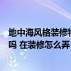 地中海風(fēng)格裝修特點(diǎn)簡(jiǎn)單點(diǎn)（你知道什么是地中海風(fēng)情風(fēng)格嗎 在裝修怎么弄）