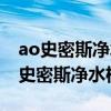 ao史密斯凈水器線上與線下差別(求解答ao史密斯凈水機(jī)好嗎) ao史密斯凈水器線上與線下差別(求解答ao史密斯凈水機(jī)好嗎)