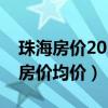 珠海房?jī)r(jià)2021最新均價(jià)（誰(shuí)可以告訴我珠海房?jī)r(jià)均價(jià)）