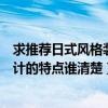求推薦日式風(fēng)格裝修技巧（我想問各位關(guān)于日式室內(nèi)裝修設(shè)計的特點誰清楚）