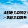 成都市龍泉驛區(qū)域二手房出售信息（成都龍泉驛周邊二手房出售信息有哪些）