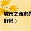 城市之窗家具優(yōu)點(diǎn)（我想問(wèn)城市之窗家具質(zhì)量好嗎）
