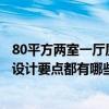 80平方兩室一廳廚房裝修（問(wèn)一下兩室一廳小戶(hù)型廚房裝修設(shè)計(jì)要點(diǎn)都有哪些）