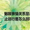 魅族親情關(guān)系顯示停止運(yùn)行怎么辦（魅族4總是顯示電話停止運(yùn)行是怎么回事?。? title=