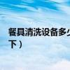 餐具清洗設(shè)備多少錢(qián)一臺(tái)（餐具清洗設(shè)備多少錢(qián)知道的告訴下）