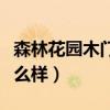 森林花園木門款式圖片（請問森林花園木門怎么樣）