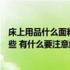 床上用品什么面料的最安全最舒服（床上用品顏色忌諱有哪些 有什么要注意的）