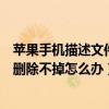 蘋果手機(jī)描述文件無(wú)法刪除怎么弄（蘋果手機(jī)里的描述文件刪除不掉怎么辦）
