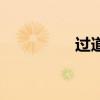 過道好不好看（過道好）