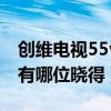 創(chuàng)維電視55v6（創(chuàng)維55M6電視的能效如何 有哪位曉得）