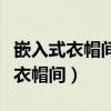 嵌入式衣帽間裝修效果圖（請問什么是嵌入式衣帽間）