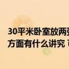 30平米臥室放兩張床有講究嗎（哪個(gè)曉得房間放兩張床風(fēng)水方面有什么講究 可以說(shuō)一下嗎）