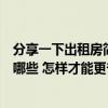 分享一下出租房簡單裝修（問一下出租房裝修省預(yù)算方法有哪些 怎樣才能更省錢?。? title=