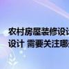 農(nóng)村房屋裝修設(shè)計效果圖最新款（問一下農(nóng)村房屋如何裝修設(shè)計 需要關(guān)注哪些點）