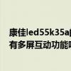 康佳led55k35a的多屏互動在哪里（康佳LED55K35A電視有多屏互動功能嗎）